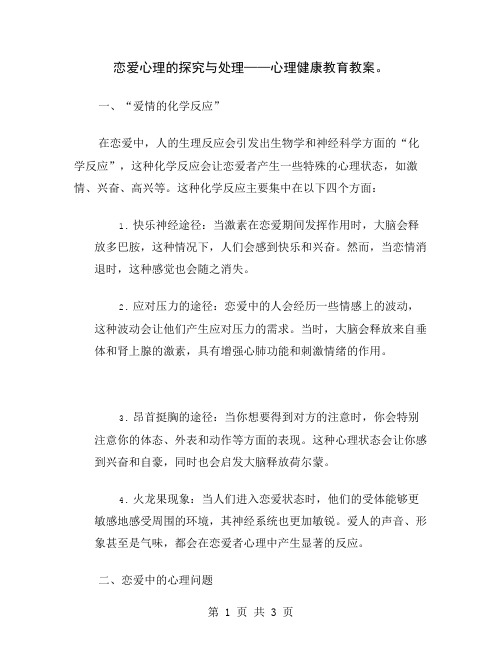 恋爱心理的探究与处理——心理健康教育教案