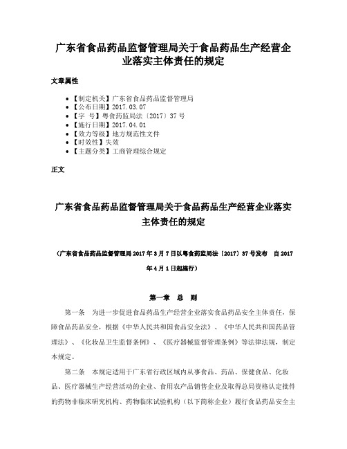 广东省食品药品监督管理局关于食品药品生产经营企业落实主体责任的规定