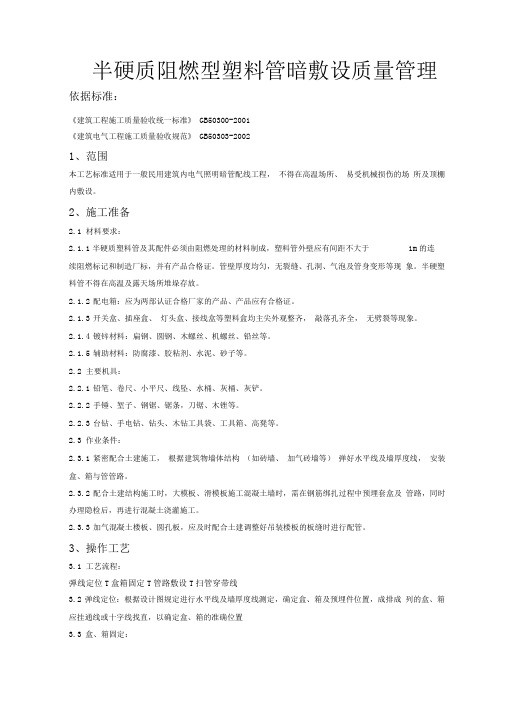 08-4半硬质阻燃型塑料管暗敷设质量管理