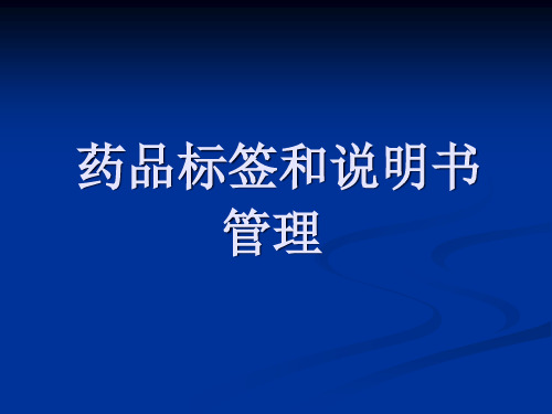 药品说明书和标签管理规定