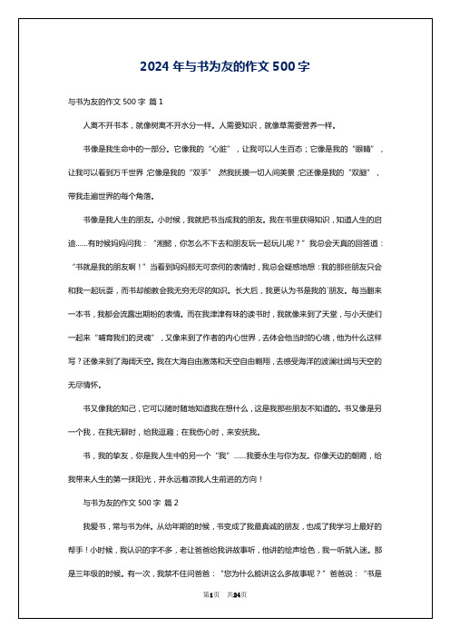 2024年与书为友的作文500字