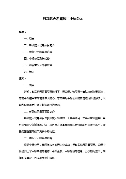 彰武航天君熹项目中标公示