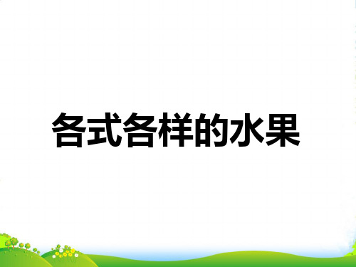 人教版一年级美术：《各式各样的水果》课件3