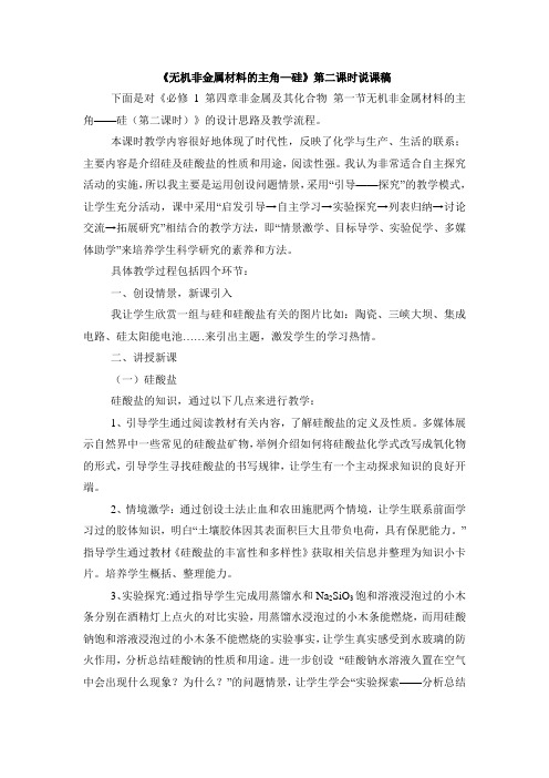 人教版高中化学必修1-4.1《无机非金属材料的主角——硅》第二课时说课稿