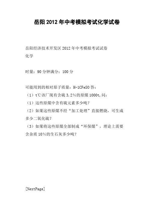 岳阳中考模拟考试化学试卷