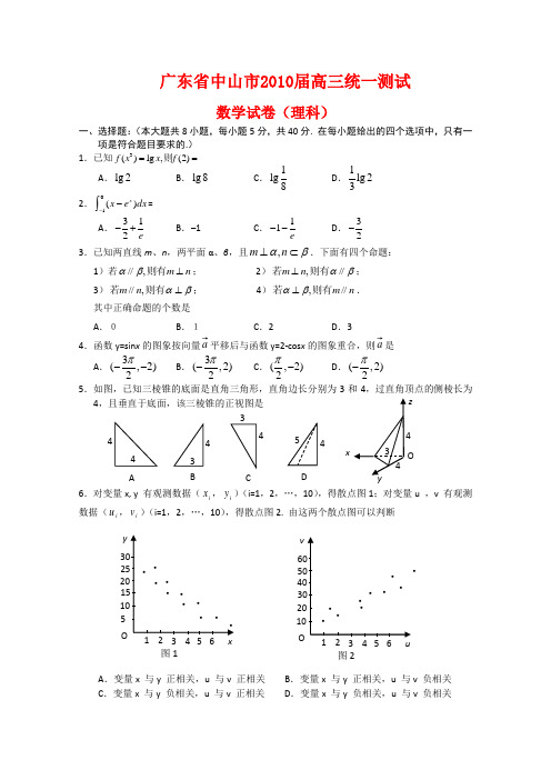 广东省中山市高三数学一模考试(理)