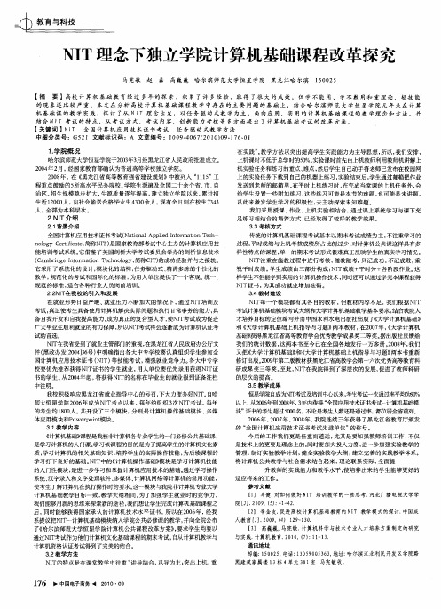 NIT理念下独立学院计算机基础课程改革探究