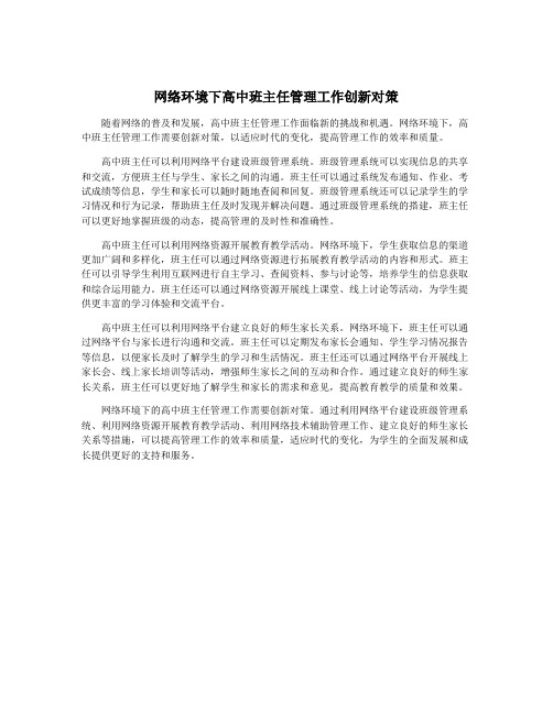 网络环境下高中班主任管理工作创新对策