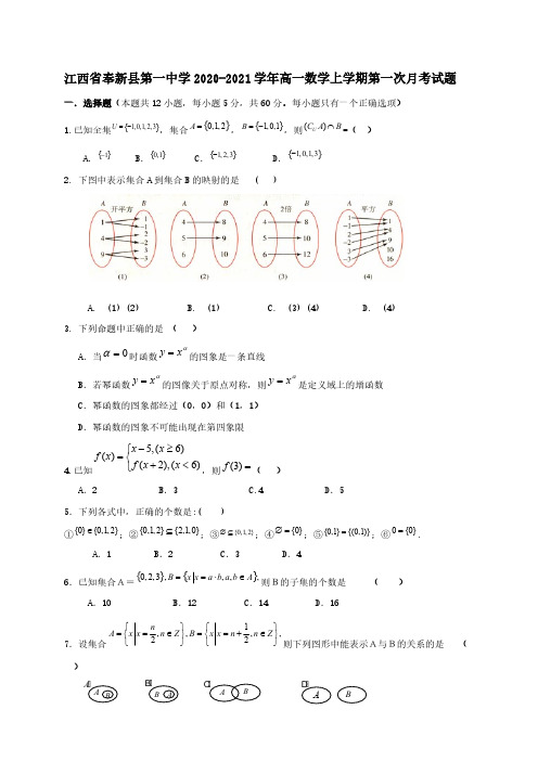 江西暑新县第一中学2020-2021学年高一数学上学期第一次月考试题【含答案】