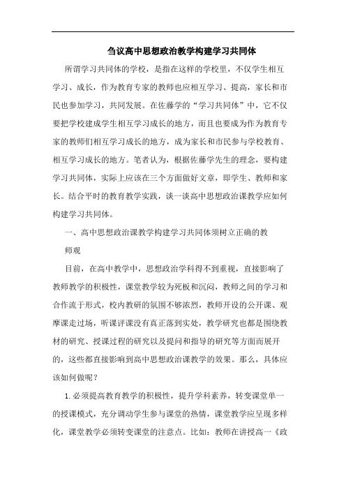 刍议高中思想政治教学构建学习共同体