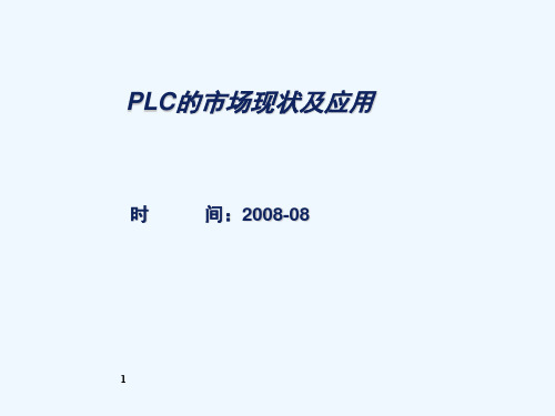 PLC的市场现状及应用