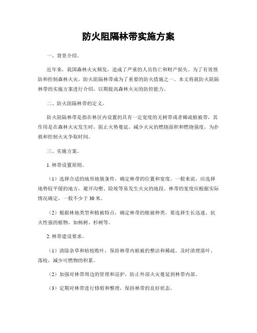 防火阻隔林带实施方案