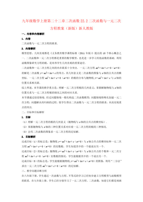 九年级数学上册第二十二章二次函数22.2二次函数与一元二次方程教案(新版)新人教版