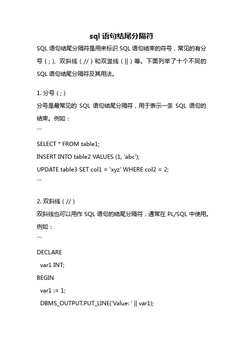 sql语句结尾分隔符