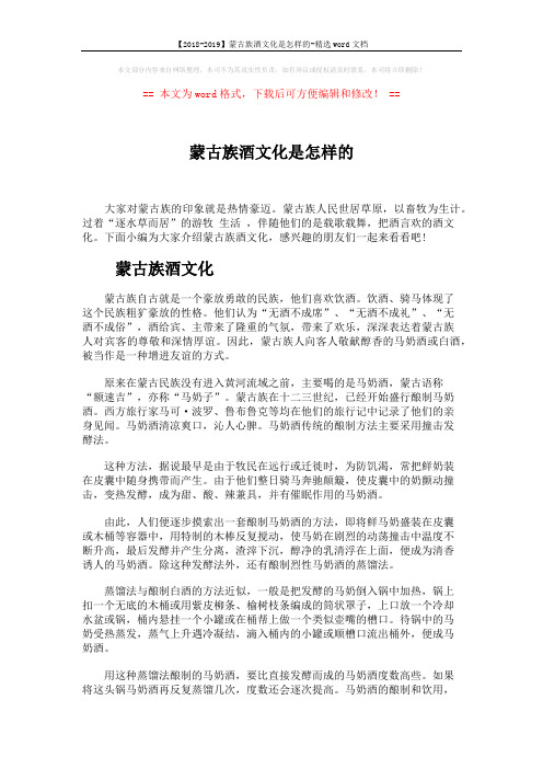 【2018-2019】蒙古族酒文化是怎样的-精选word文档 (3页)