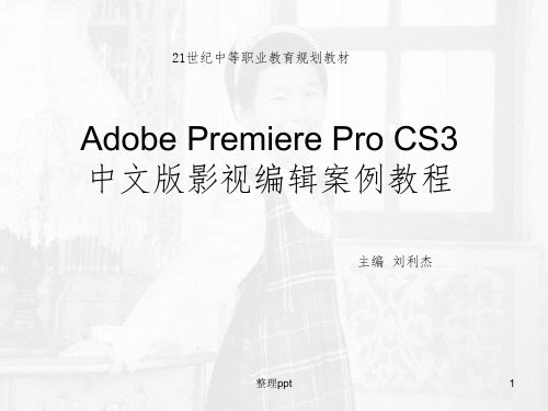 AdobePremiereProCS3教程