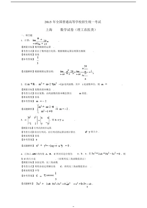 2013年上海高考数学理科试卷(带详解)