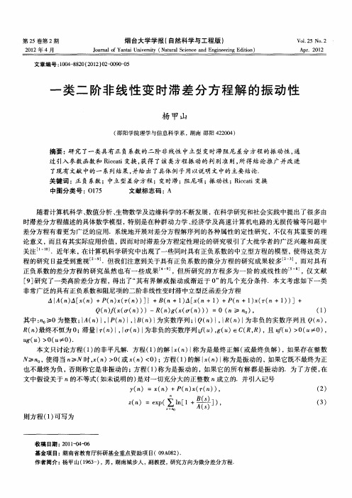 一类二阶非线性变时滞差分方程解的振动性