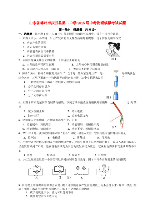 山东省德州市庆云县第二中学中考物理模拟考试试题