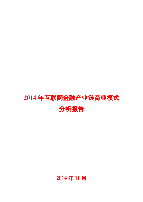 2014年互联网金融产业链商业模式分析报告