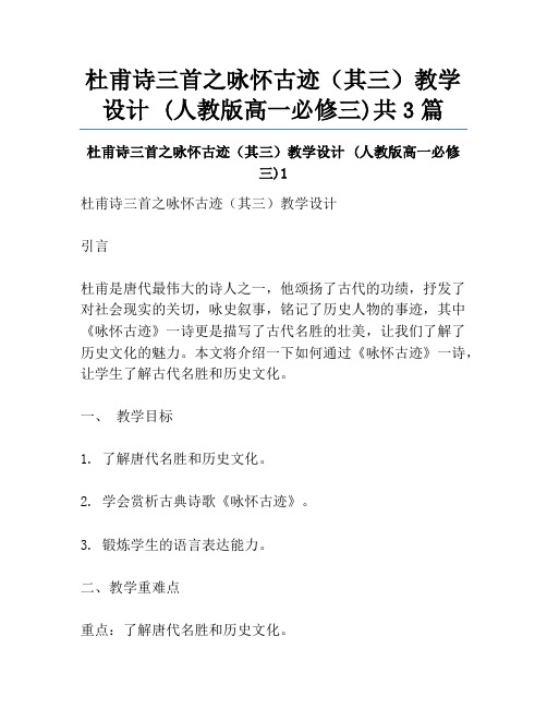 杜甫诗三首之咏怀古迹(其三)教学设计 (人教版高一必修三)共3篇