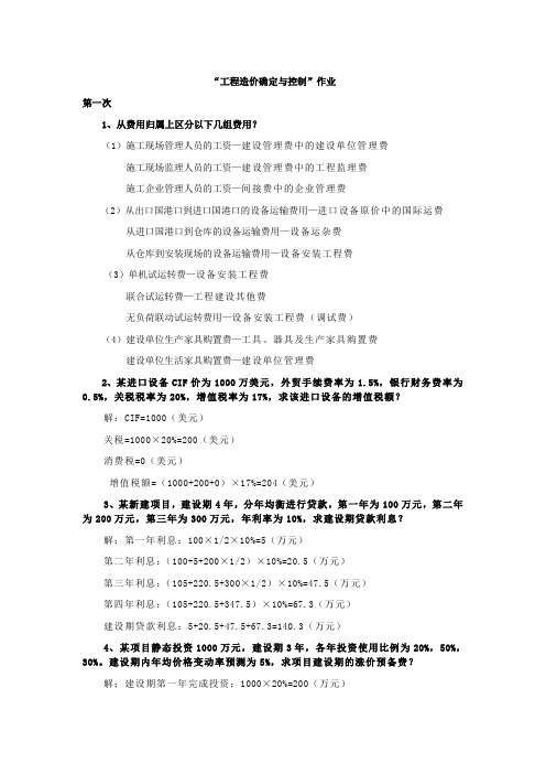 工程造价确定与控制(作业答案)