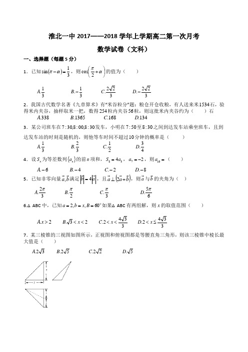 淮北一中2017--2018学年度高二上学期第一次月考文科数学含答案