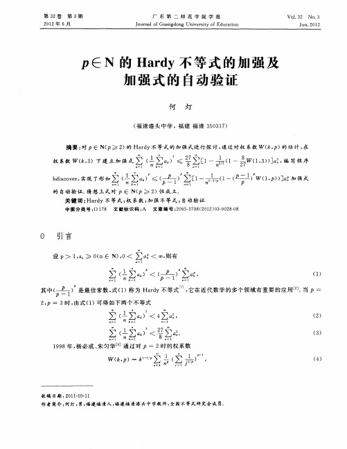 p∈N的Hardy不等式的加强及加强式的自动验证