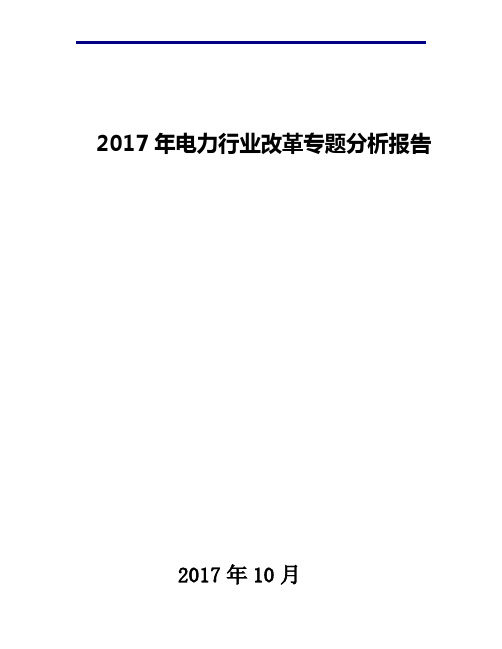 2017年电力行业改革专题现状发展及趋势分析报告