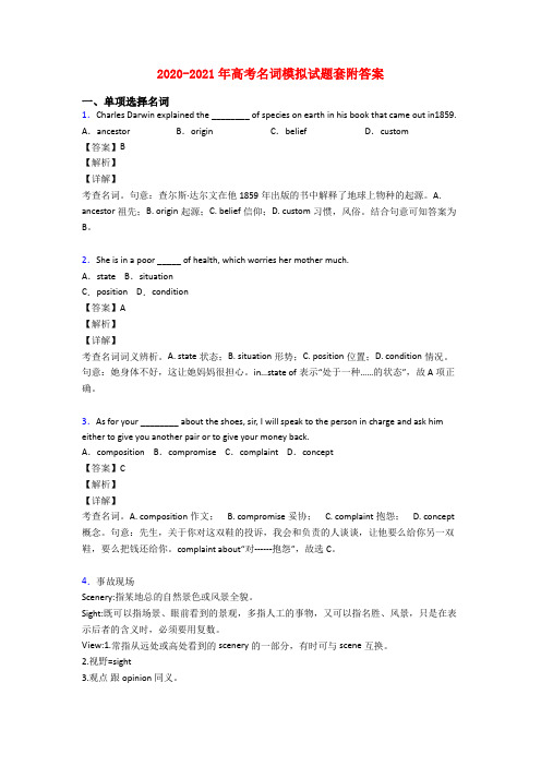 2020-2021年高考名词模拟试题套附答案