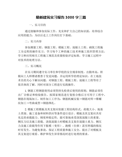 最新建筑实习报告3000字三篇