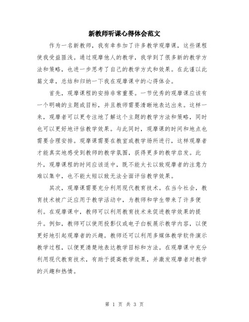 新教师听课心得体会范文