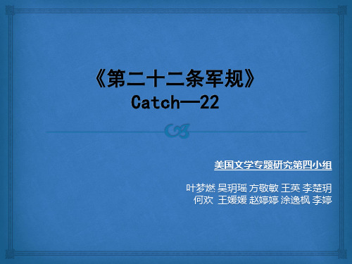 catch-22(第四小组)