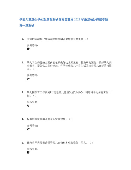 学前儿童卫生学知到章节答案智慧树2023年长沙师范学院