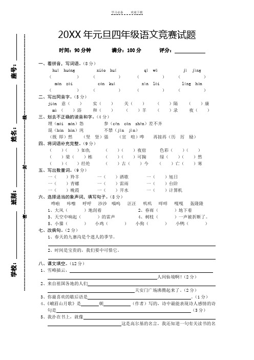 元旦四年级语文竞赛试题(答案)