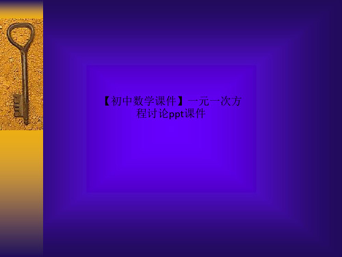 【初中数学课件】一元一次方程讨论ppt课件