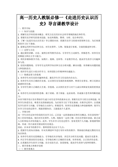 高一历史人教版必修一《走进历史认识历史》导言课教学设计