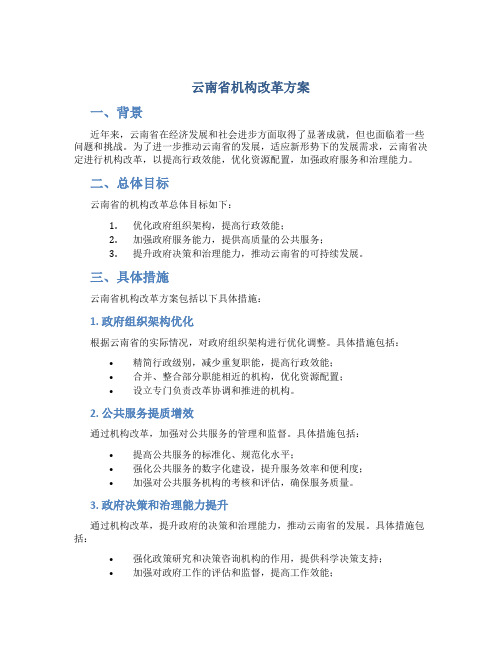 云南省机构改革方案