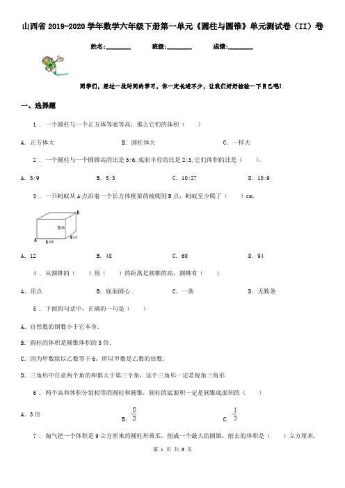 山西省2019-2020学年数学六年级下册第一单元《圆柱与圆锥》单元测试卷(II)卷