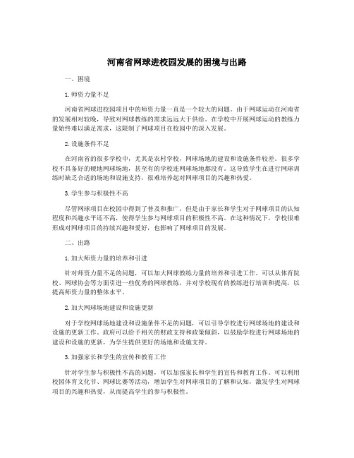 河南省网球进校园发展的困境与出路