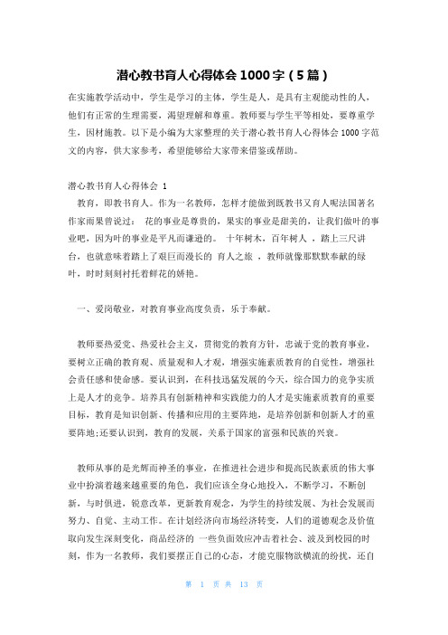 潜心教书育人心得体会1000字(5篇)