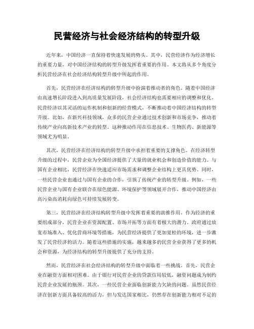 民营经济与社会经济结构的转型升级