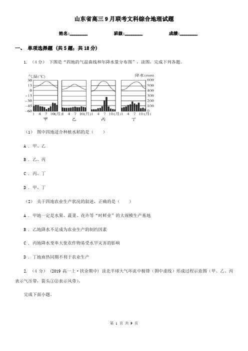 山东省高三9月联考文科综合地理试题