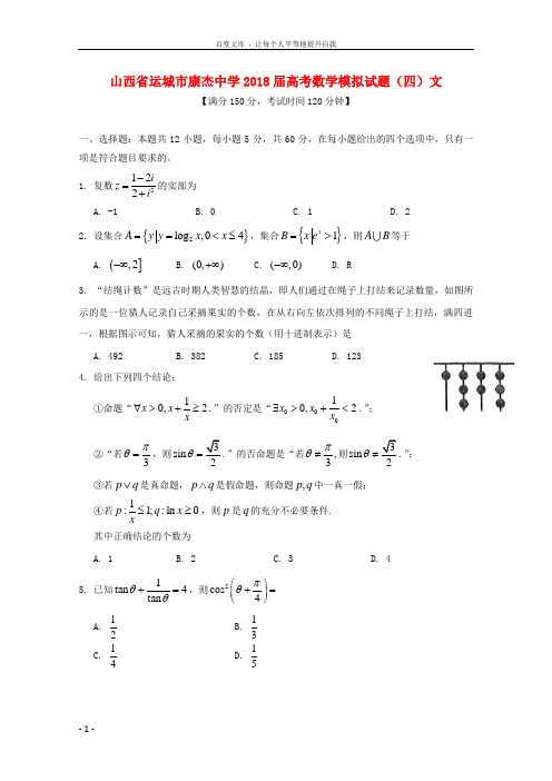 山西省运城市康杰中学2018届高考数学模拟试题(四)文