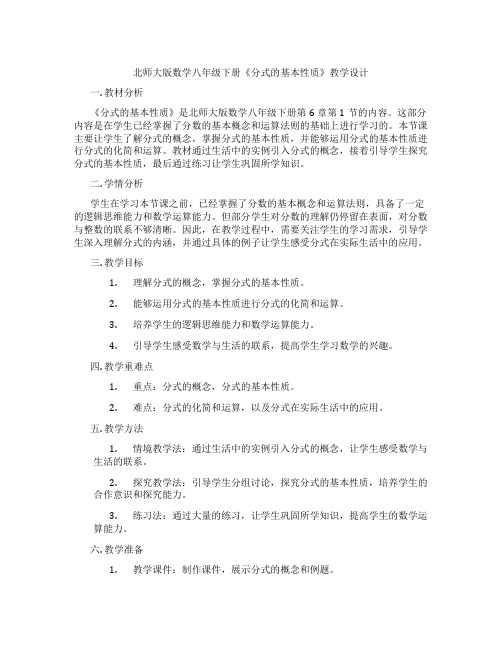 北师大版数学八年级下册《分式的基本性质》教学设计