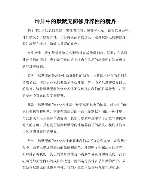 坤卦中的默默无闻修身养性的境界