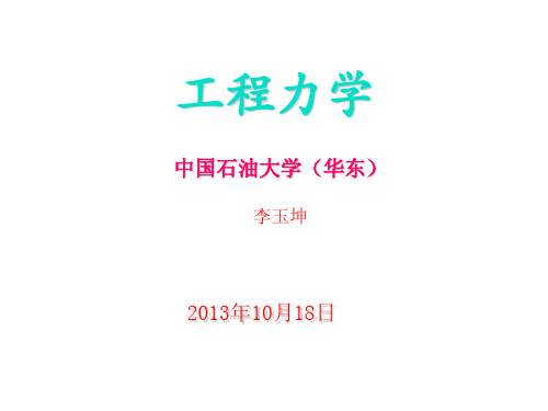 中国石油大学理论力学第一章PDF