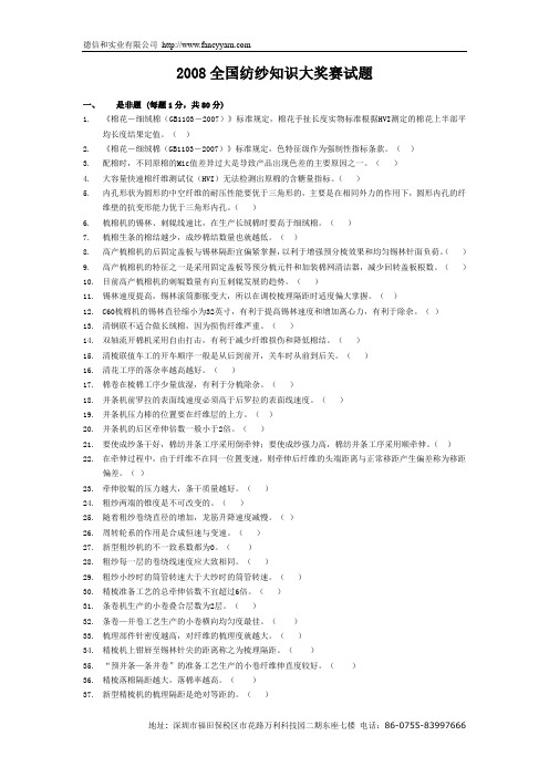 2008全国纺纱知识大奖赛试题