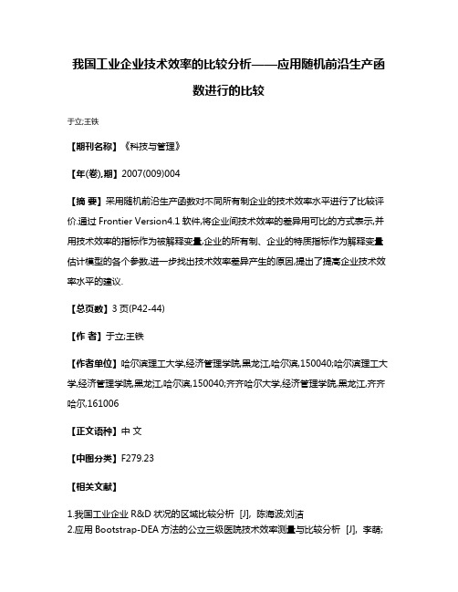 我国工业企业技术效率的比较分析——应用随机前沿生产函数进行的比较