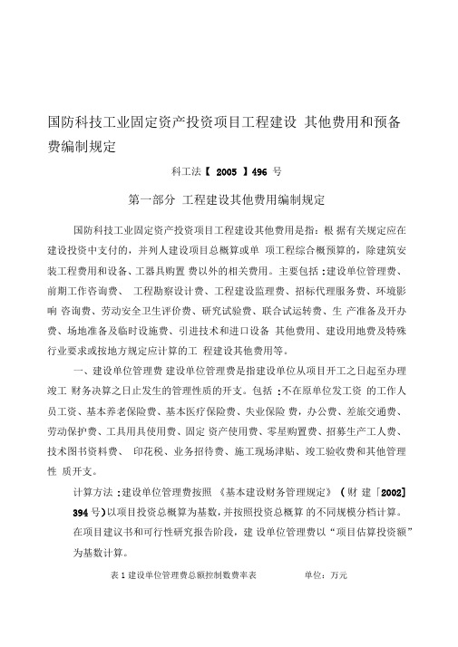 国防科技工业固定资产投资项目工程建设其他费用和预备费编制规定